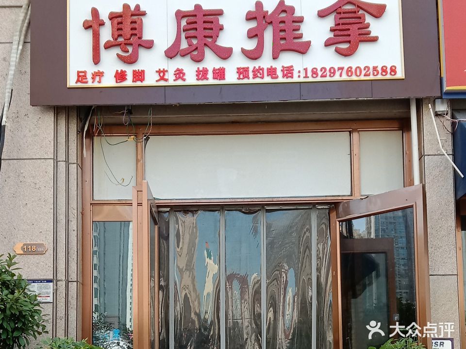 博康推拿