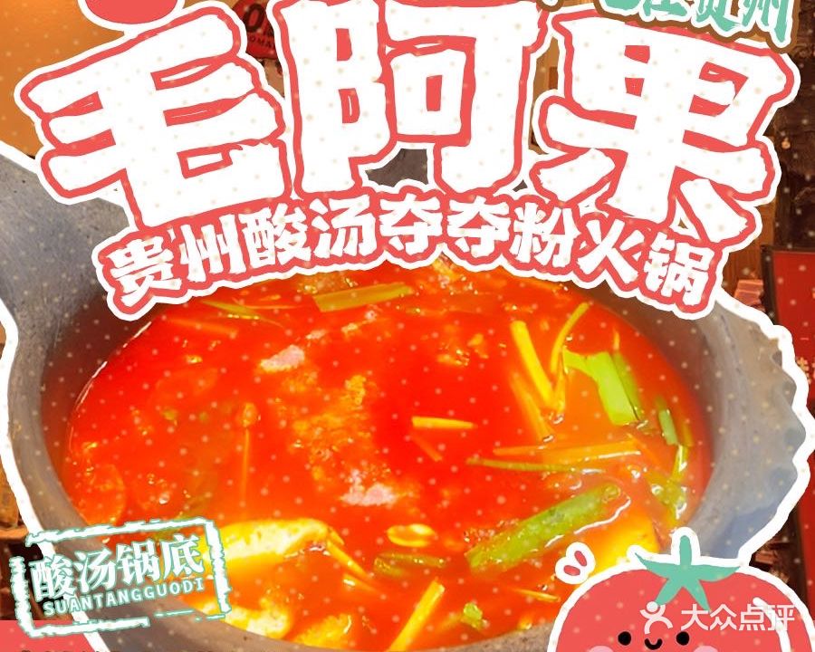 毛阿果·贵州酸汤夺夺粉火锅(社公巷店)