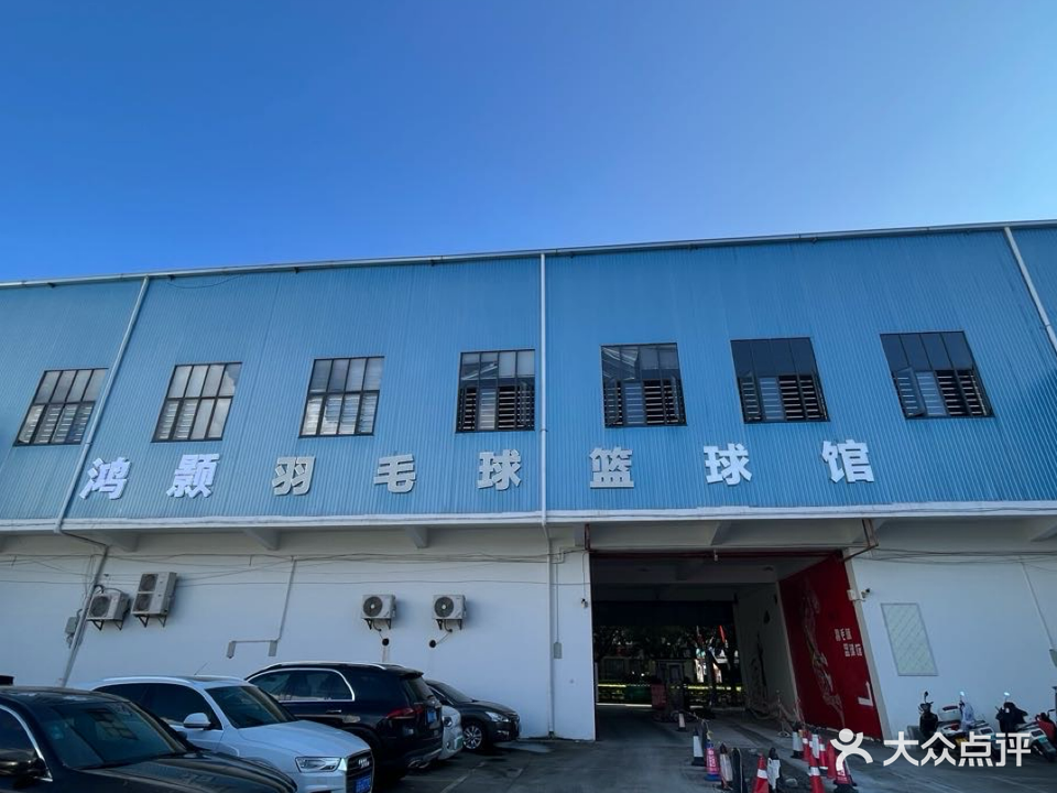 鸿颢羽毛球篮球馆