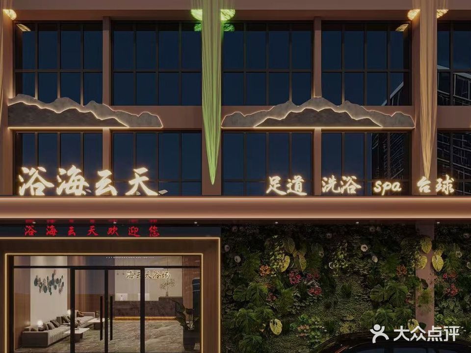 海云天洗浴中心(临沂商城2期店)