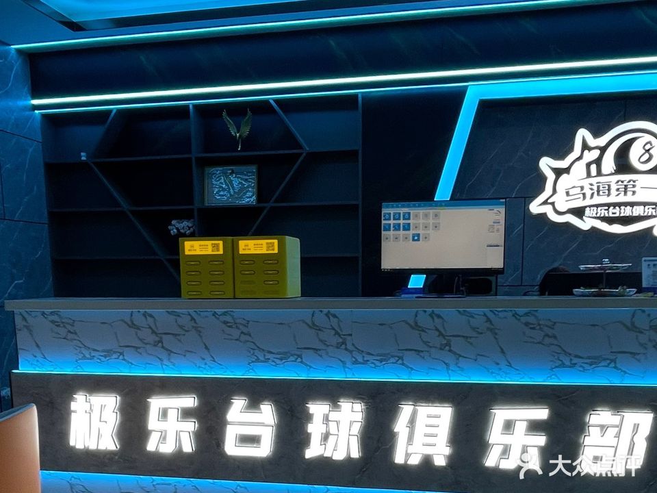 极乐台球俱乐部