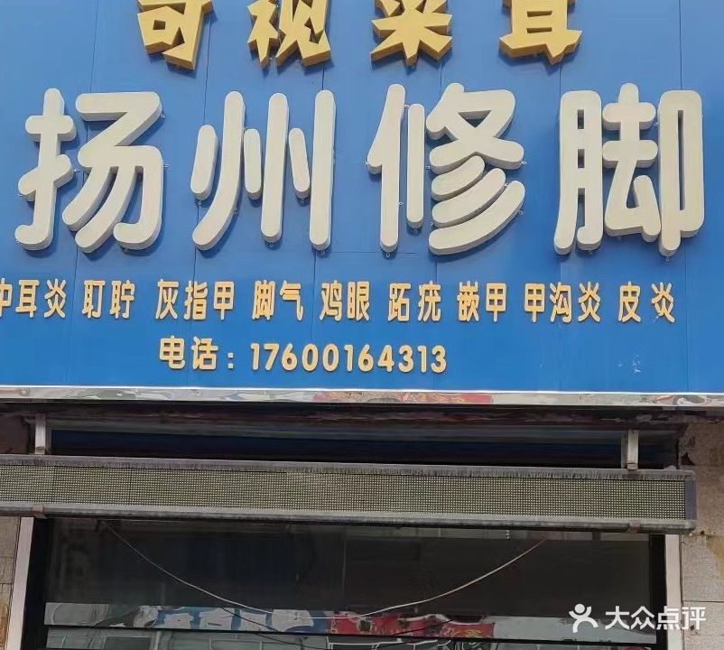 盂县修脚可视采耳
