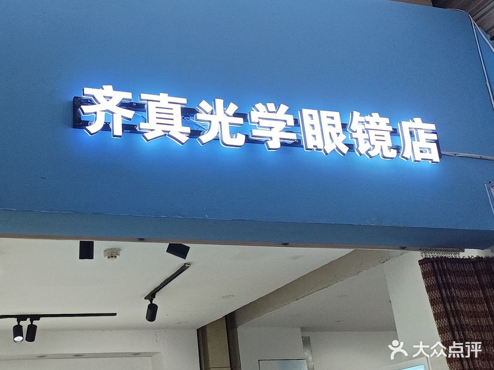 齐真光学眼镜店(铜锣湾店)