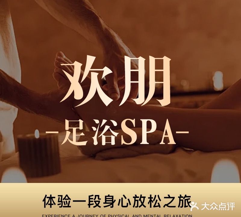 欢朋足浴SPA泰式古法按摩