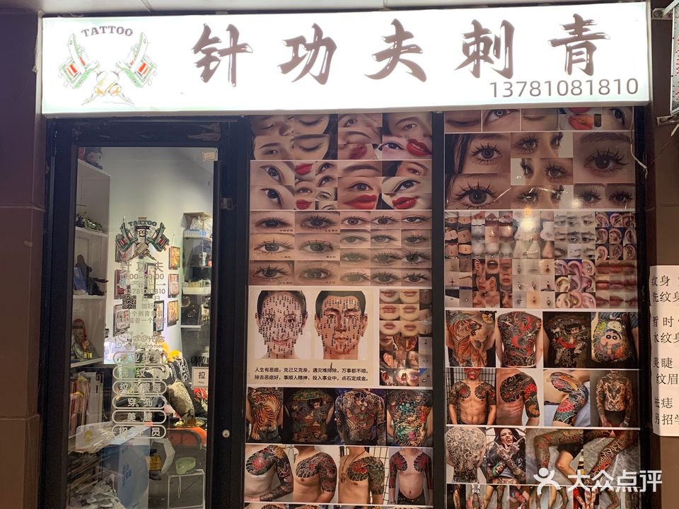 针功夫刺青