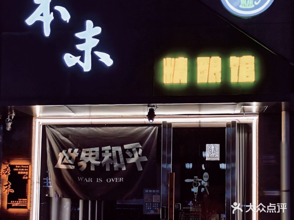 本末精酿馆