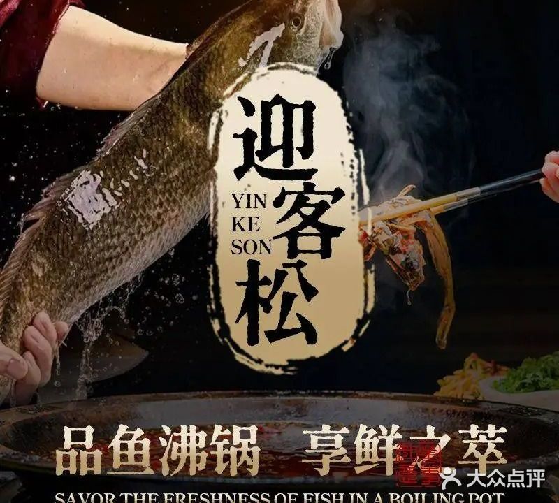 迎客松·仙魚莊(广元店)