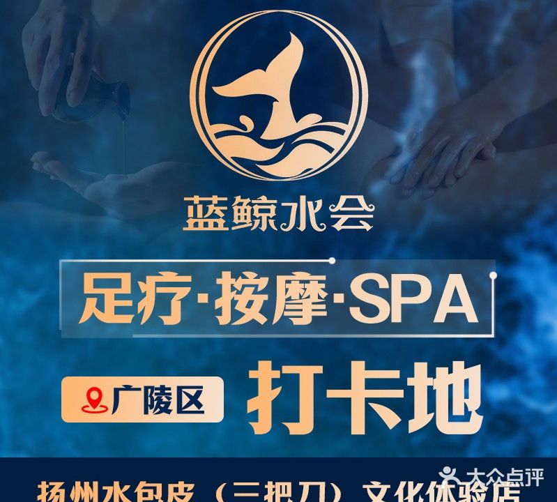 蓝鲸水会影院足道·SPA(大运河店)
