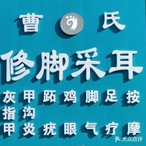 曹氏修脚采耳