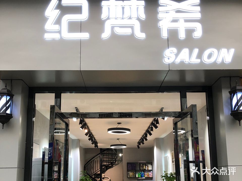 纪梵希美发店(沙洲路店)