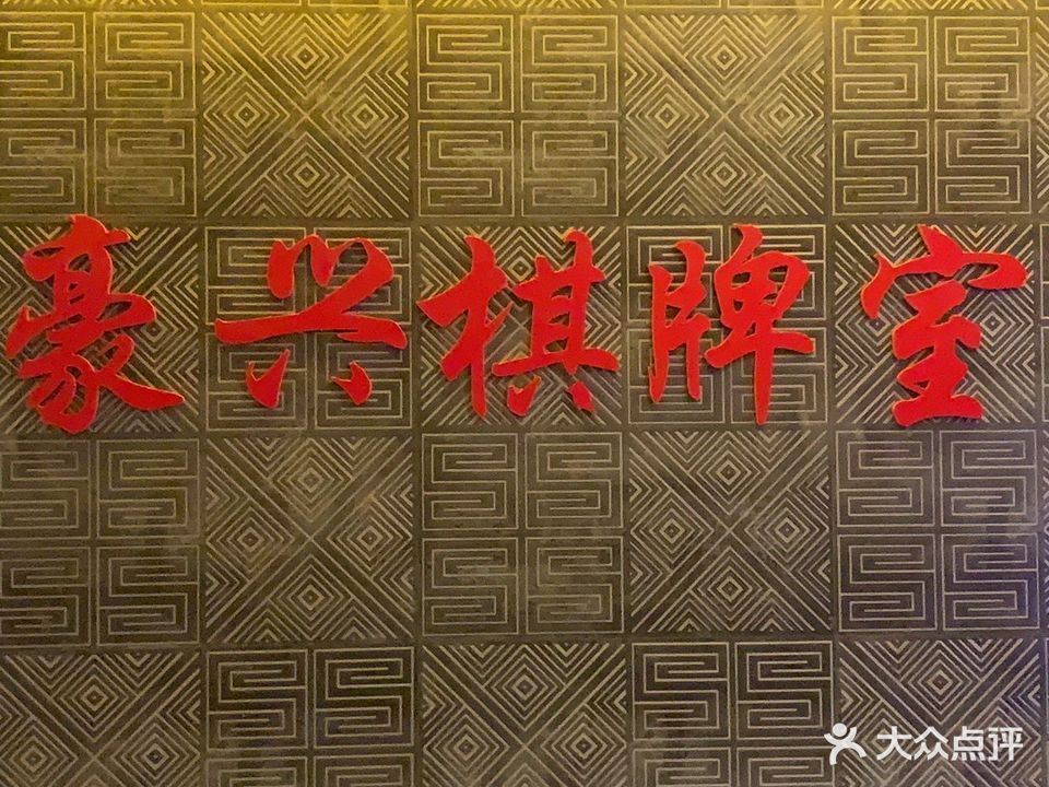 豪兴棋牌室