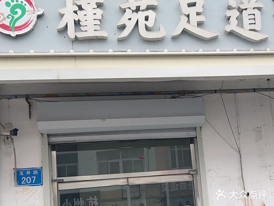 槿苑足道(郦湖小区店)