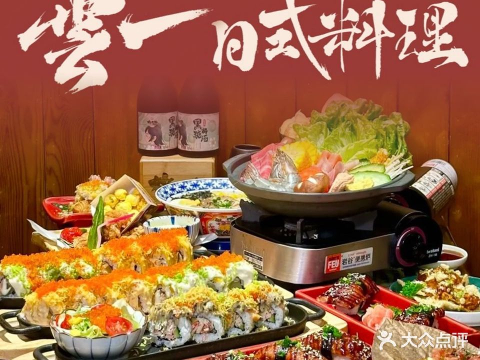 雲一食堂·日式料理(财富中心店)