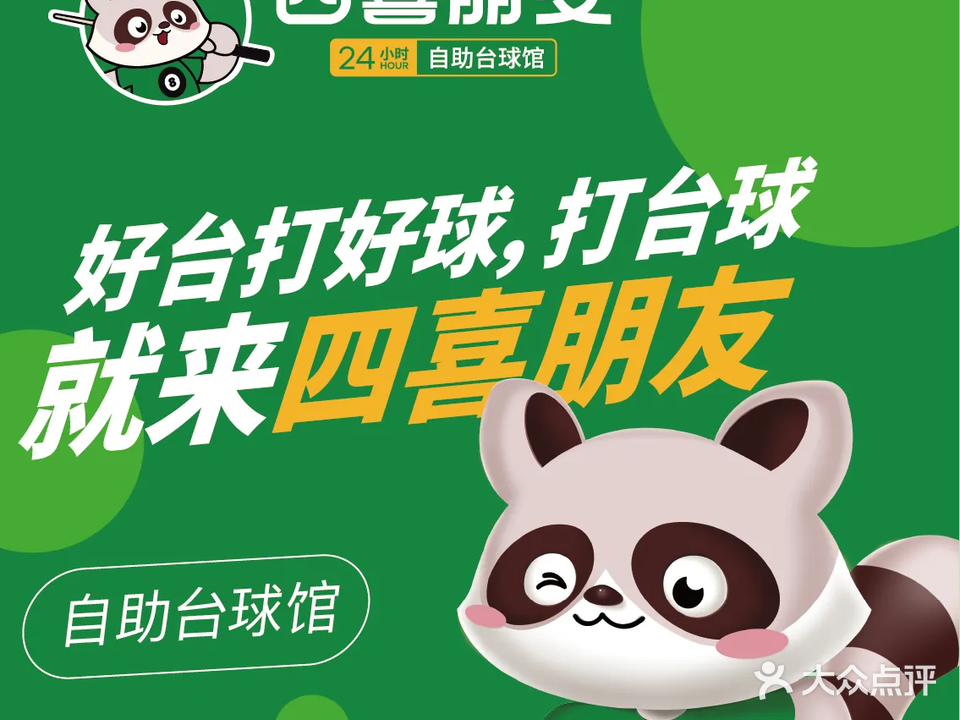 四喜朋友台球会所(恒基步行街店)