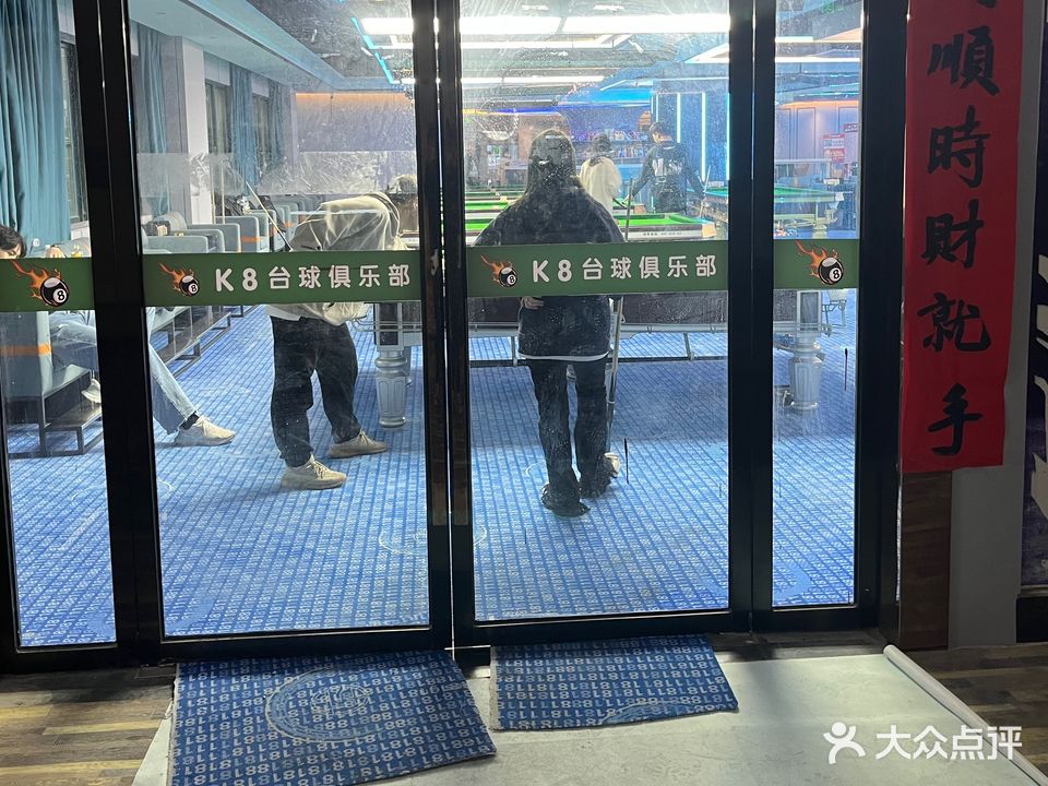K8台球俱乐部(椒江店)