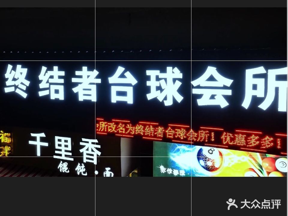 终结者台球会所