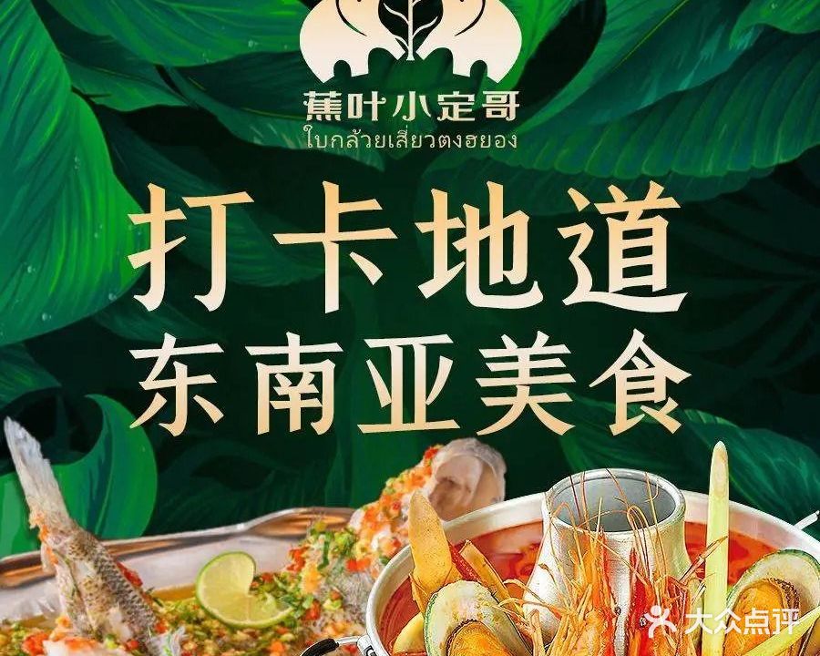 蕉叶小定哥泰国餐厅(隆生金山湖中心购物广场店)