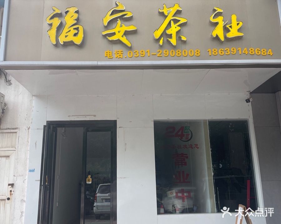 福安茶社