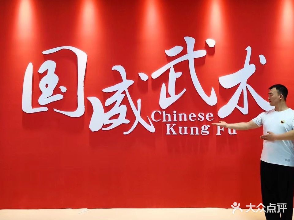 国威武术