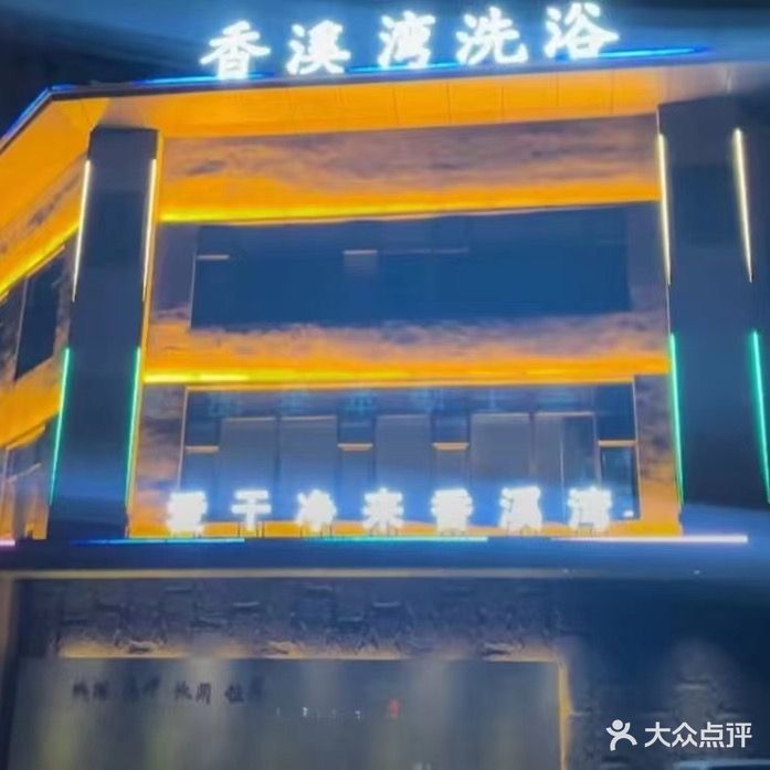 香溪湾洗浴