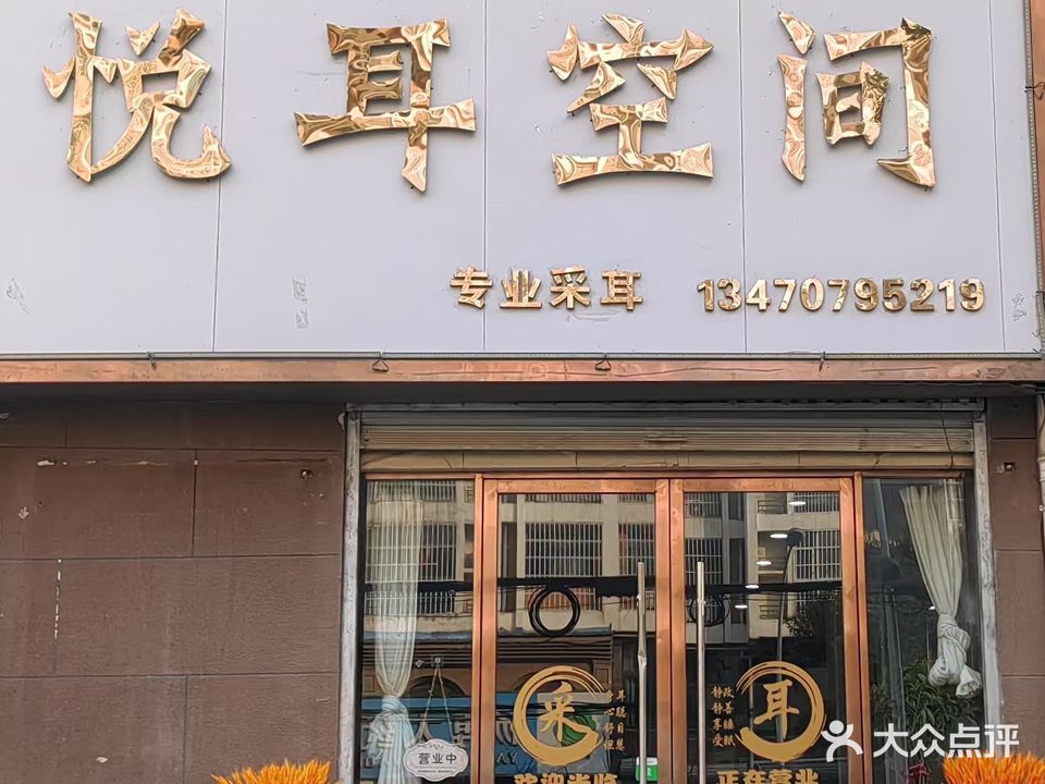 临泉享耳空间
