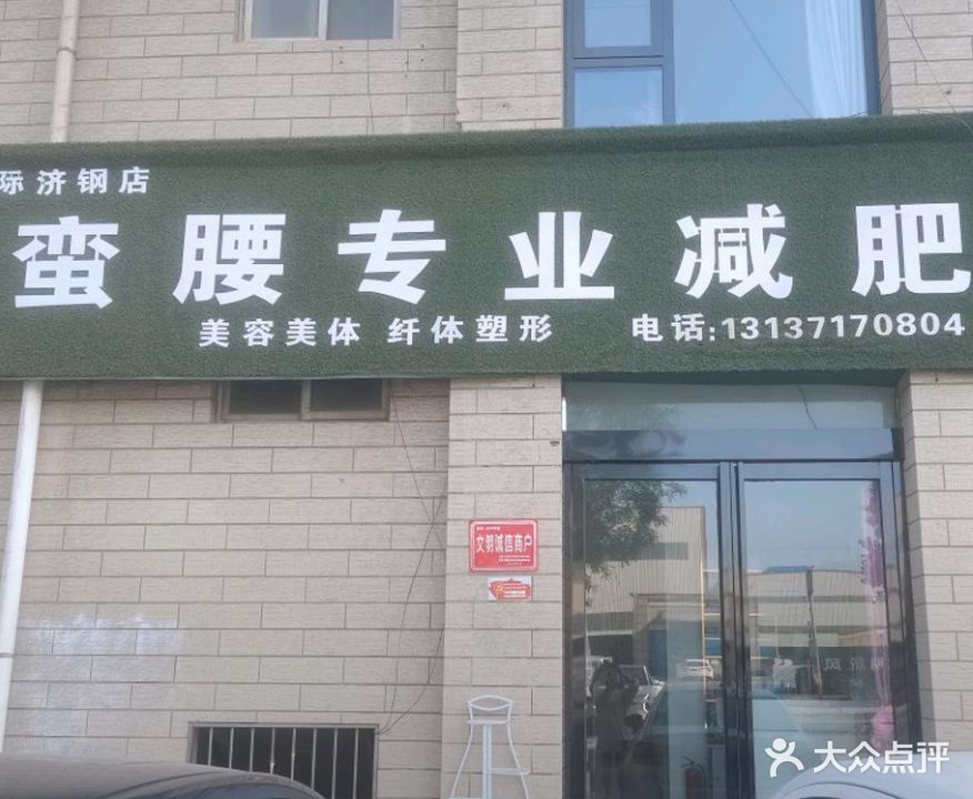 享蛮腰专业减肥(露姿国际济钢店)