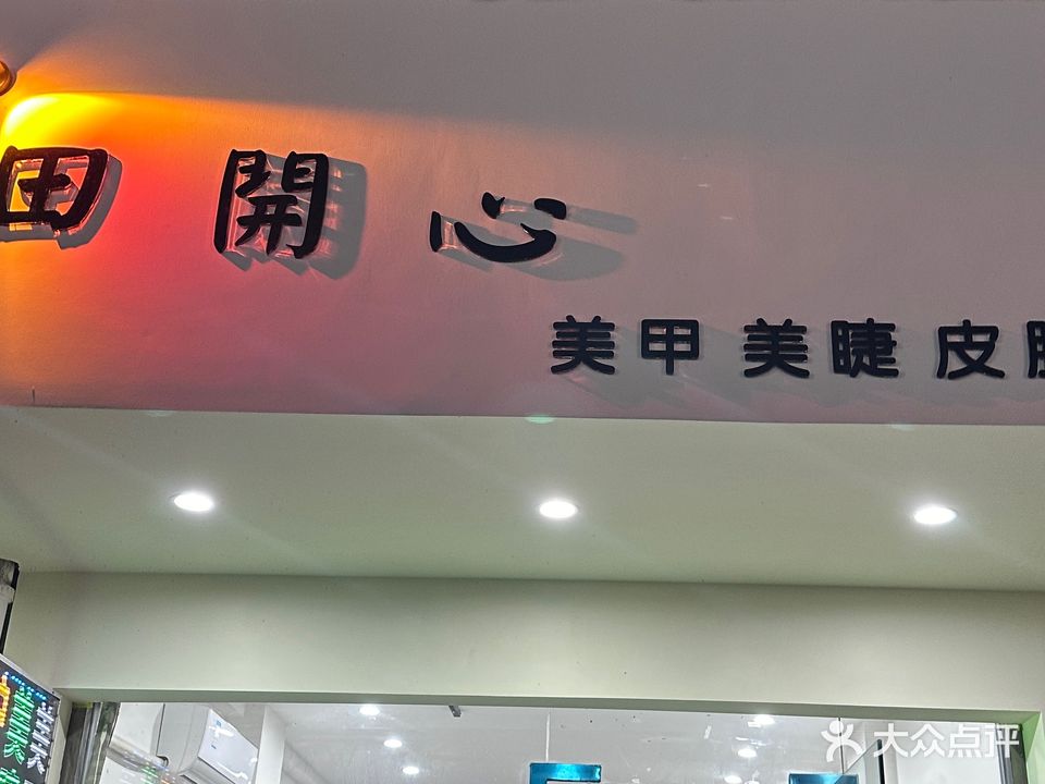 田开心美业