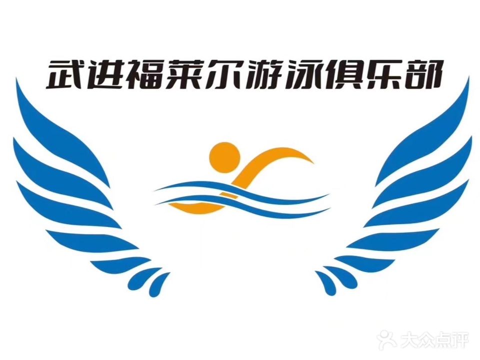 武进福莱尔游泳俱乐部