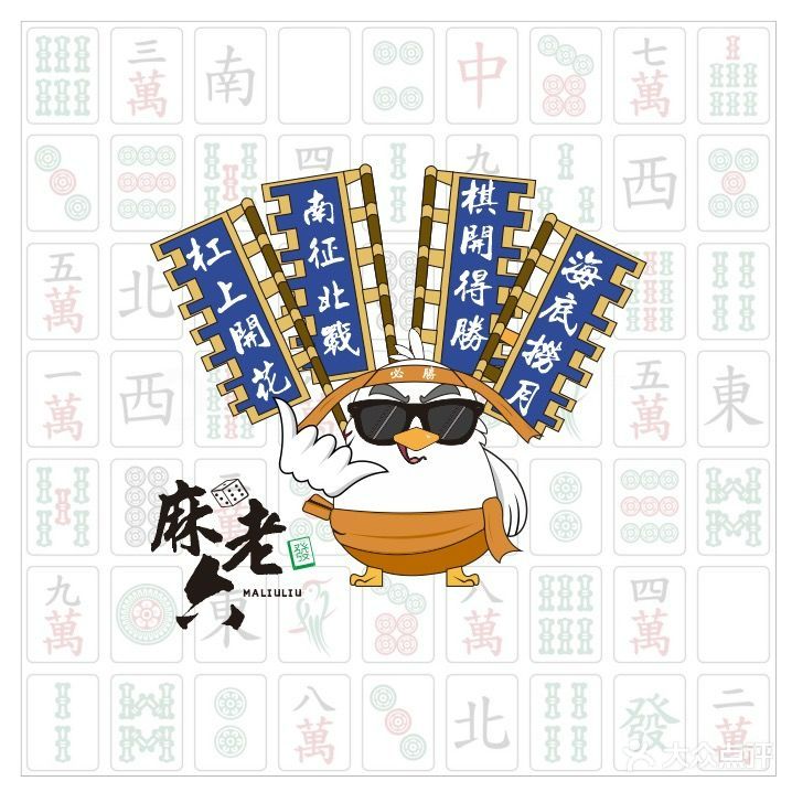 麻老六·24h共享棋牌(爱联店)