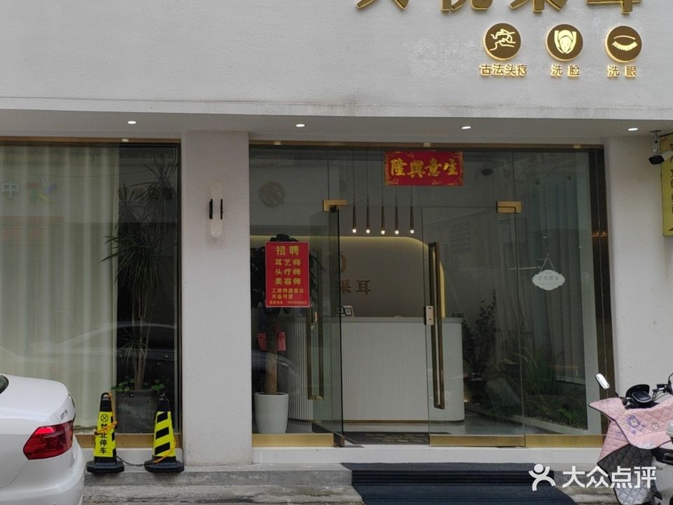 兴悦采耳(百丽花园店)