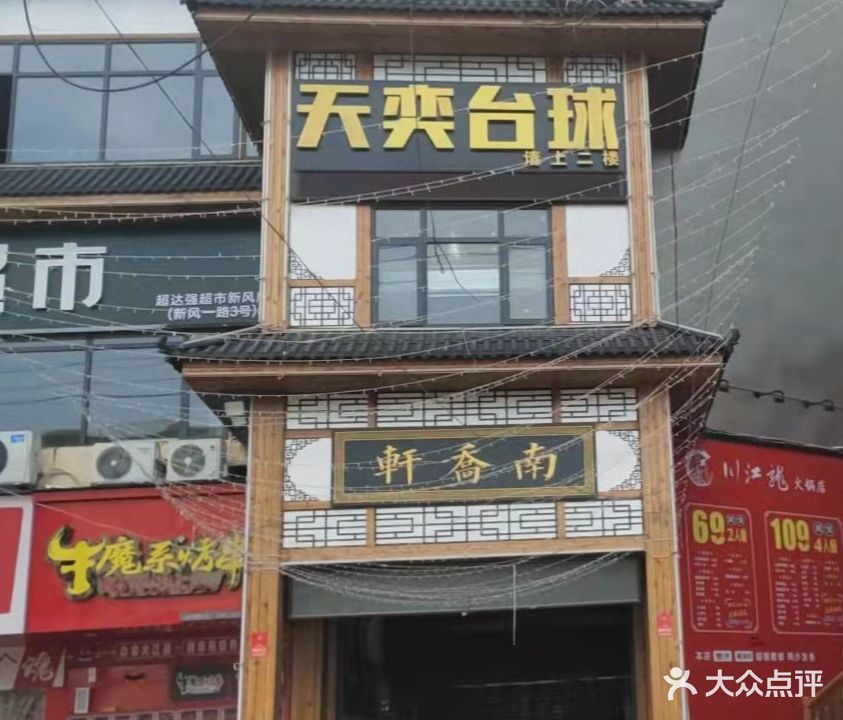 天奕台球(长大店)