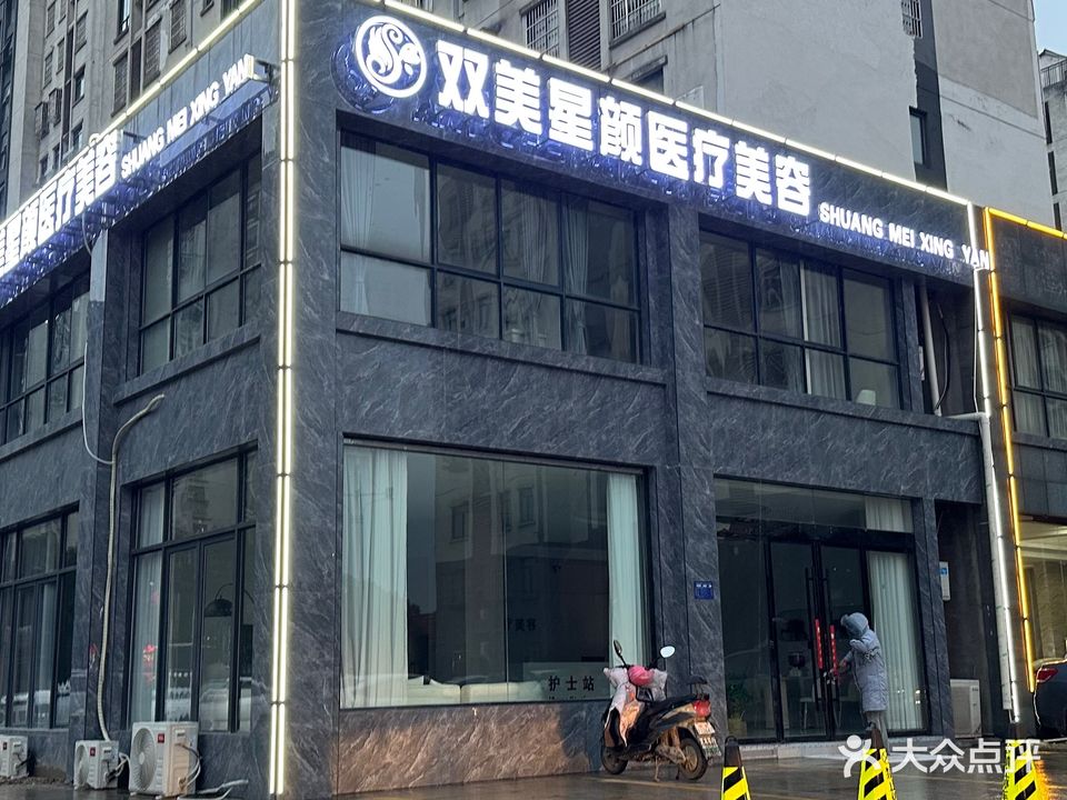 双美星颜美容中心