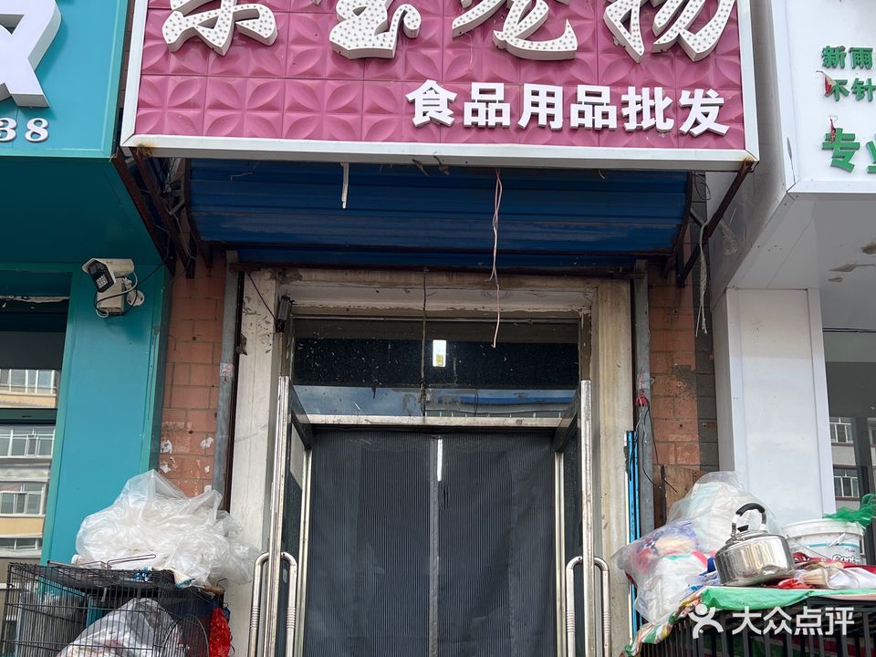 乐宝宠物(盛世花园店)