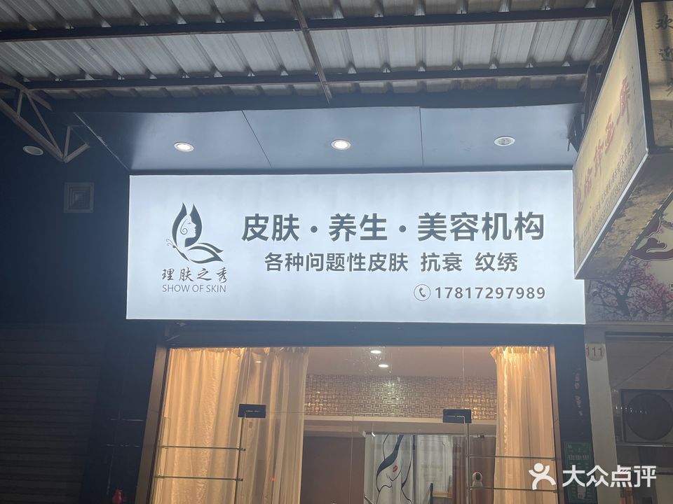 理肤之秀皮肤养生美容机构