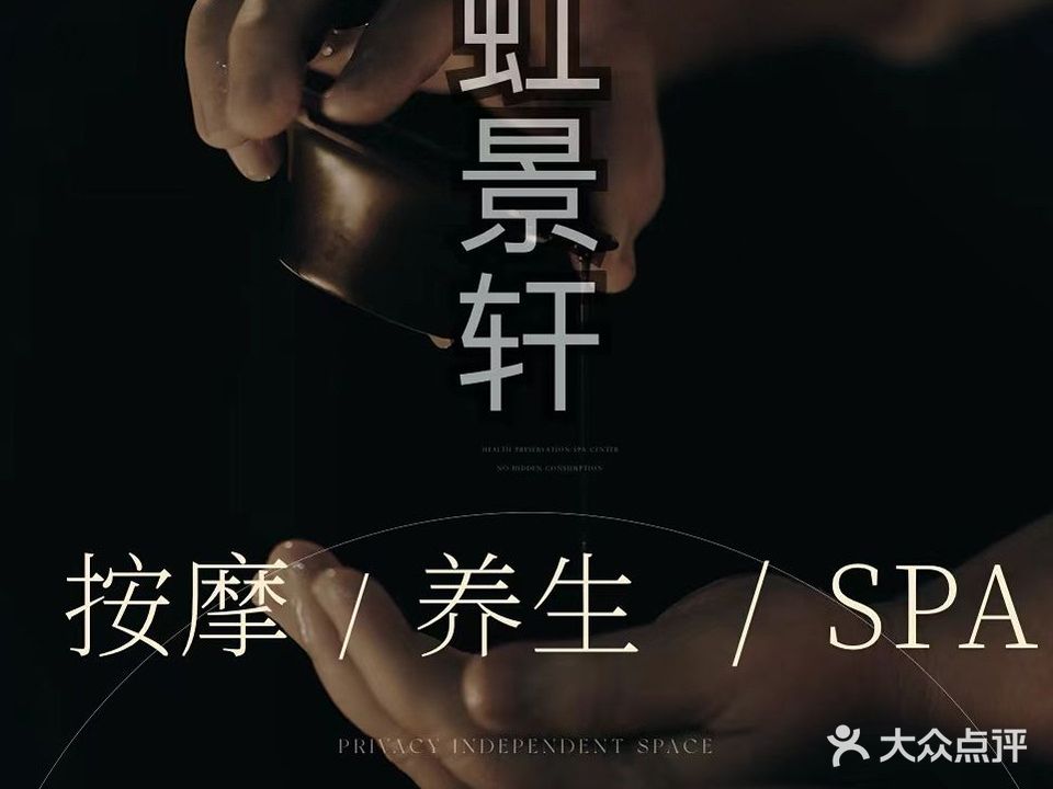 虹景轩按摩