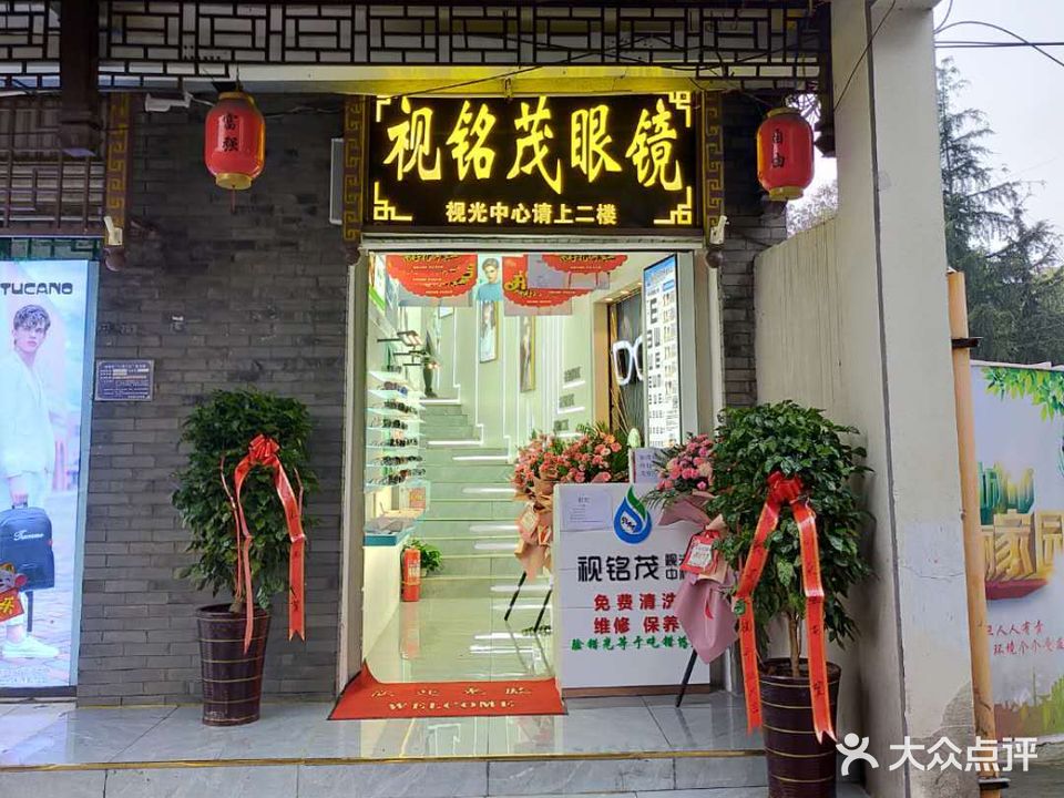 视铭茂眼镜
