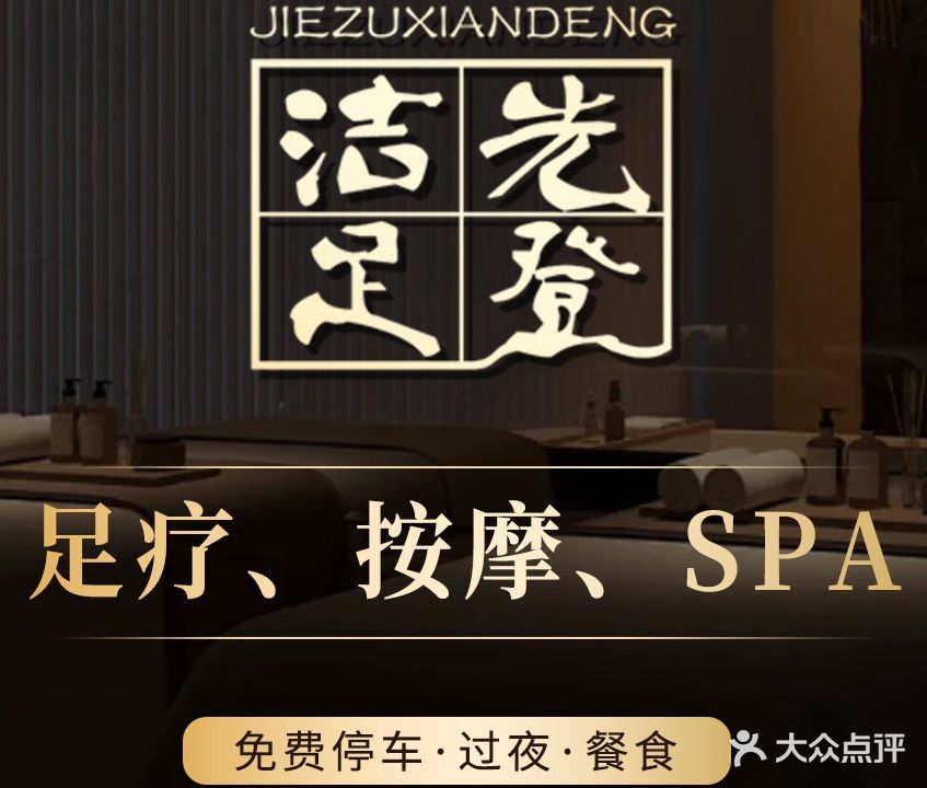 洁足先登