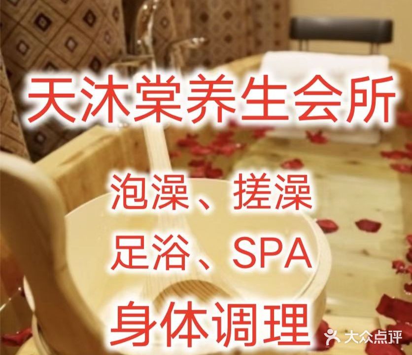 天沐棠洗浴泡澡(旺坤家园店)