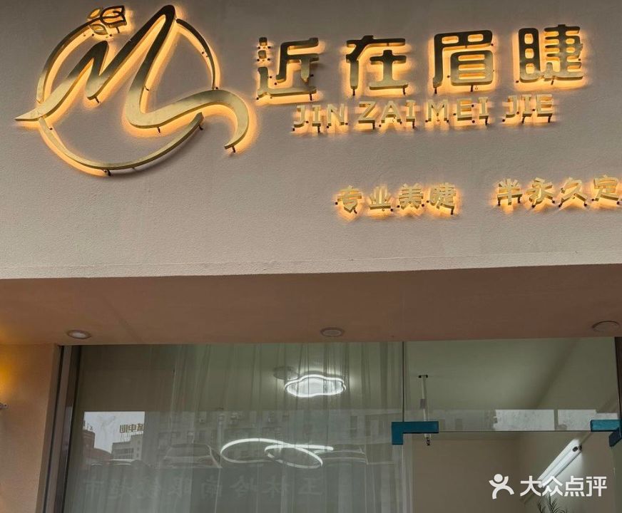 近在眉睫(玉林国际购物中心店)