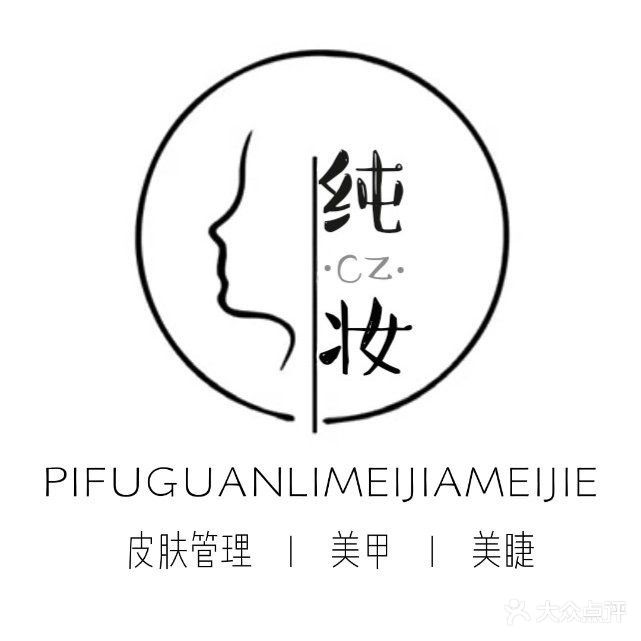 纯妆美甲美睫