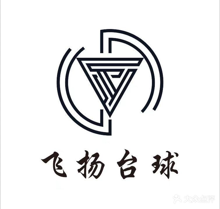 飞扬台球俱乐部