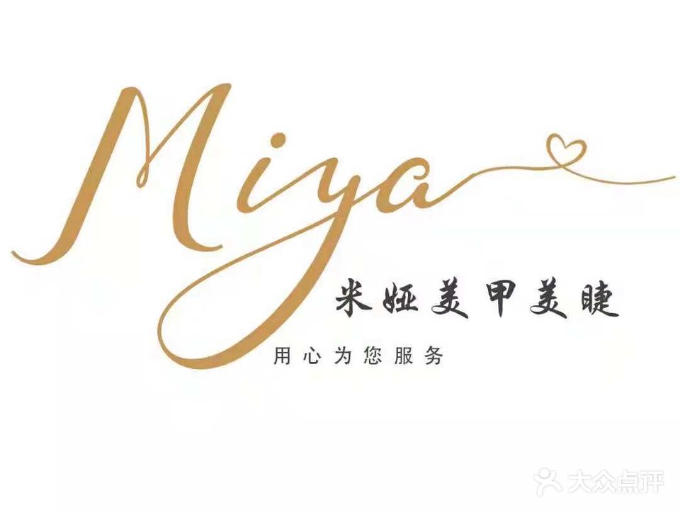 米娅美甲美睫(上海市场店)