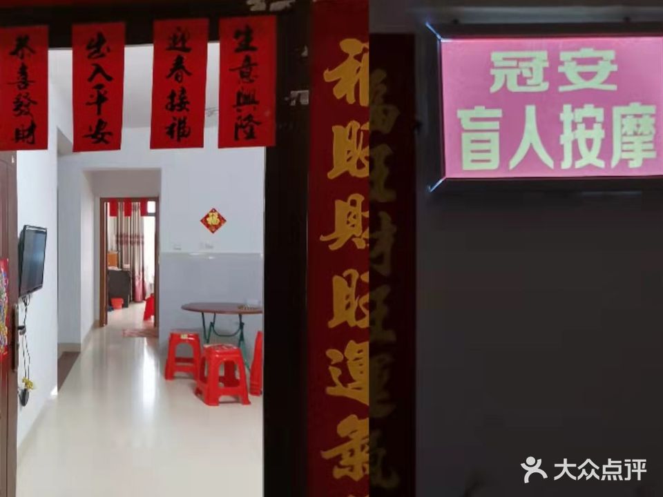 冠安盲人按摩