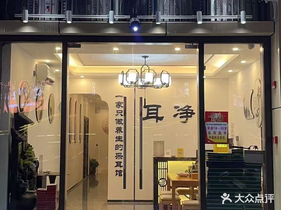 耳净·采耳文化馆