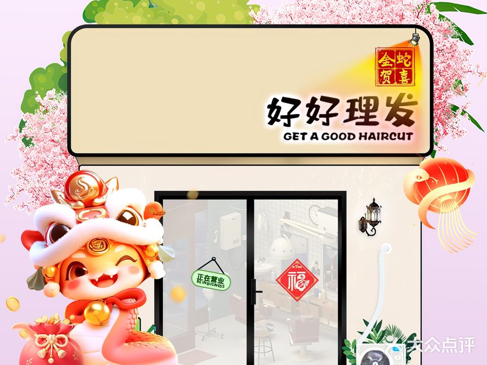 好好理发