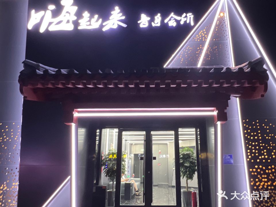 嗨起来音乐会所