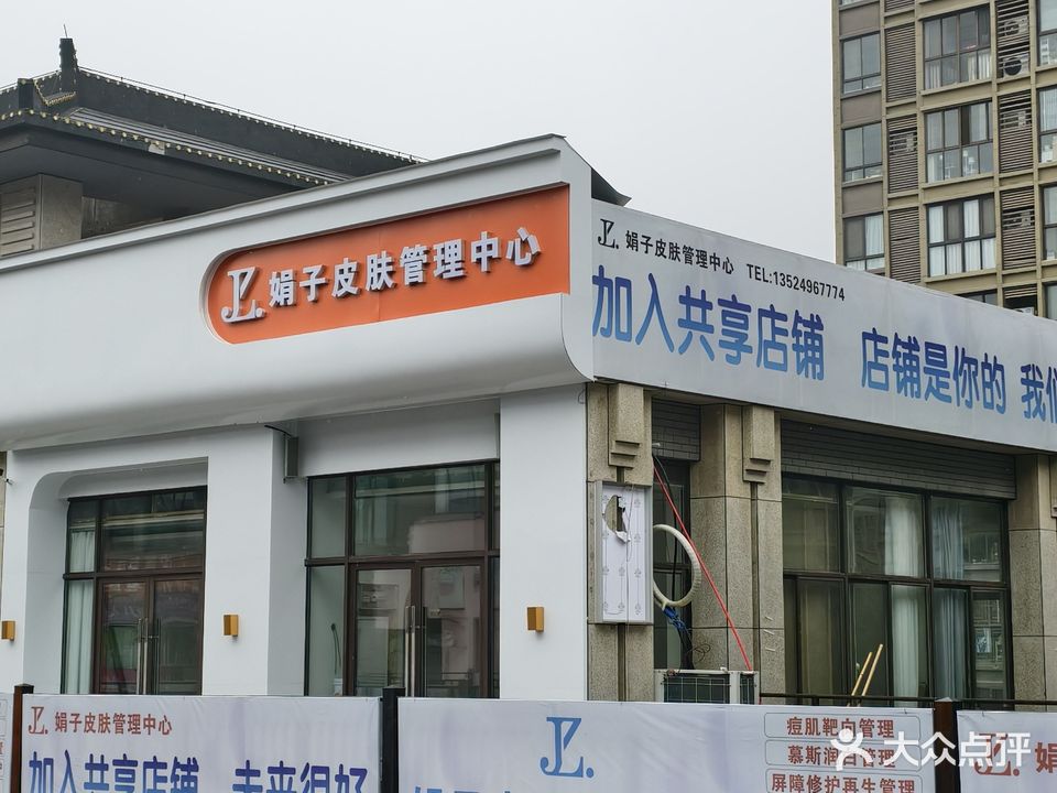 娟子皮肤管理中心