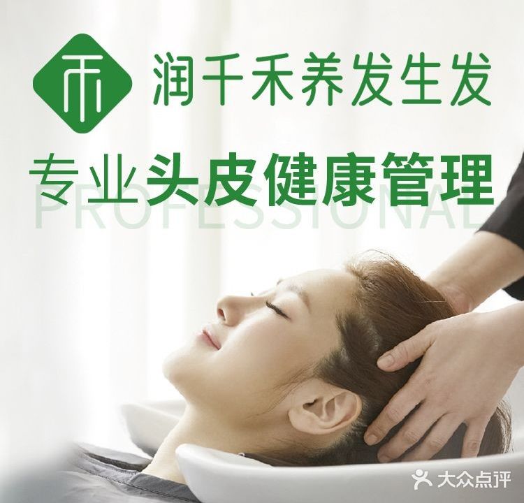 润千禾养发生发(博维中央公园店)