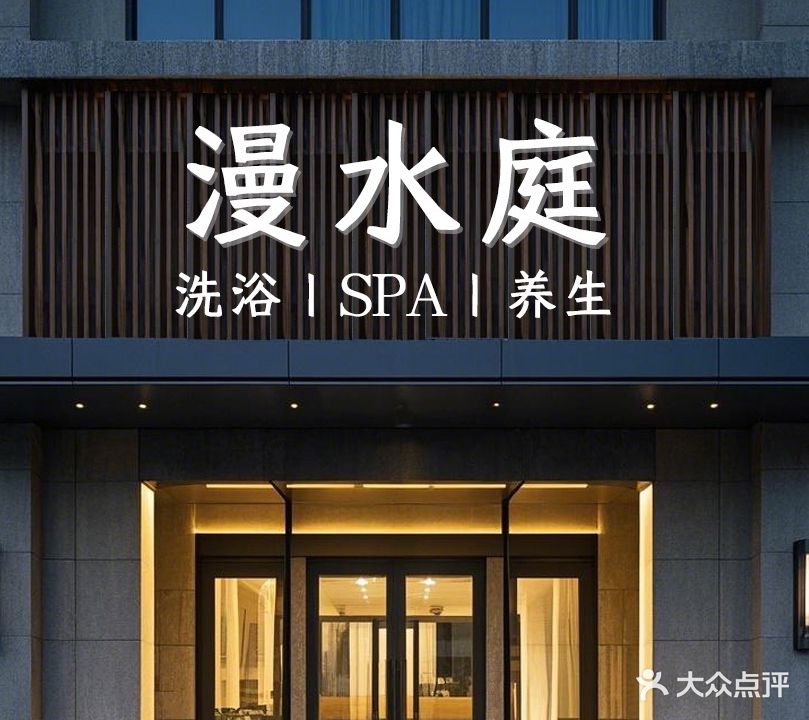 漫水庭养生洗浴