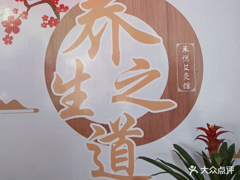 米悦艾灸馆